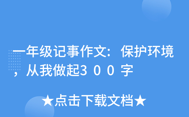 一年级记事作文:保护环境，从我做起300字