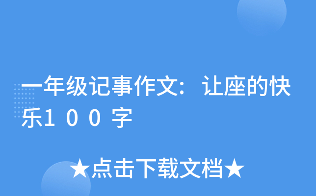 一年级记事作文:让座的快乐100字