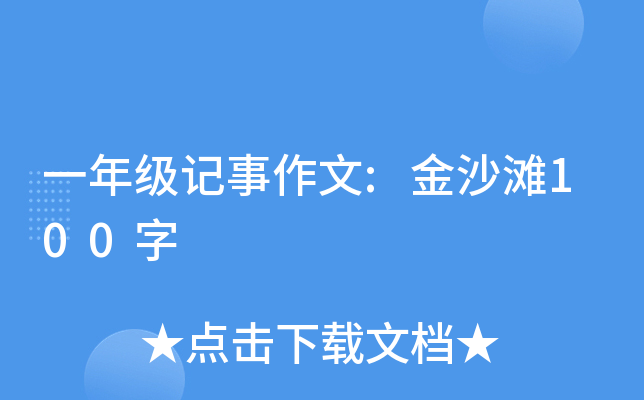 一年级记事作文:金沙滩100字