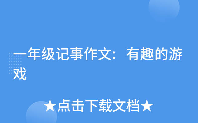 一年级记事作文:有趣的游戏