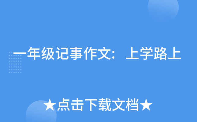 一年级记事作文:上开云kaiyun(中国)路上