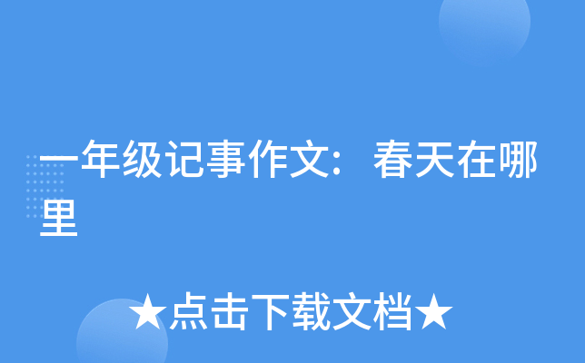 一年级记事作文:春天在哪里