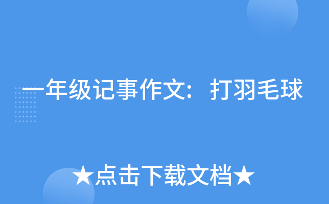 一年级记事作文:打羽毛球