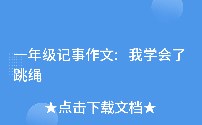一年级记事作文:我开云kaiyun(中国)会了跳绳