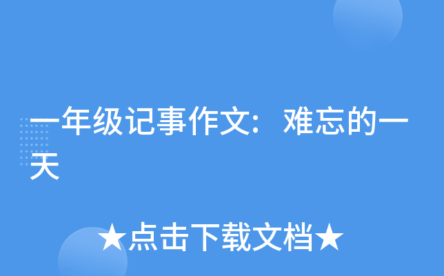 一年级记事作文:难忘的一天