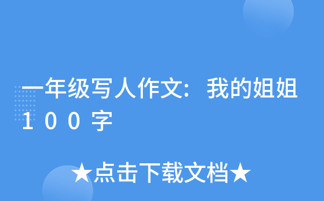一年级写人作文:我的姐姐100字