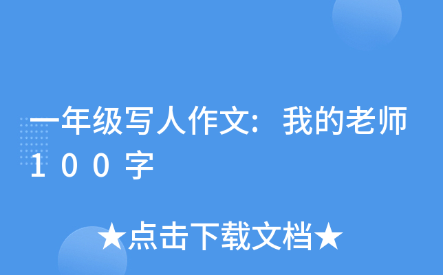 一年级写人作文:我的老师100字