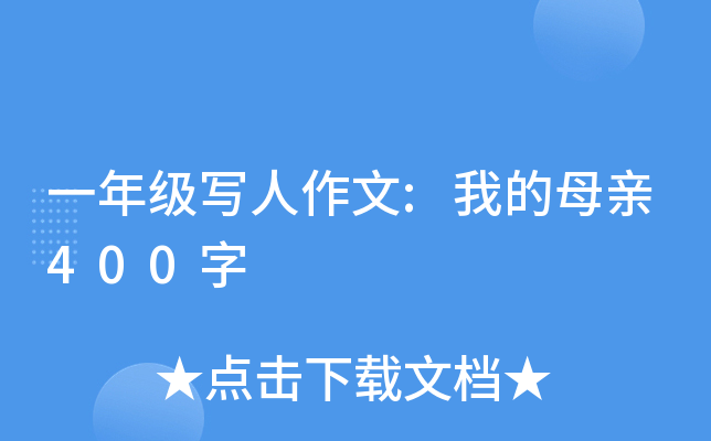 一年级写人作文:我的母亲400字