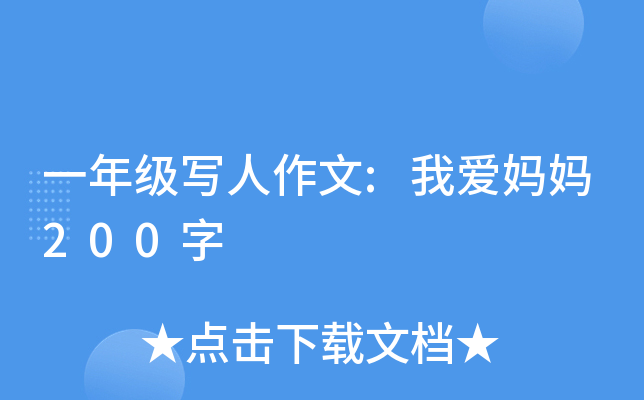 一年级写人作文:我爱妈妈200字