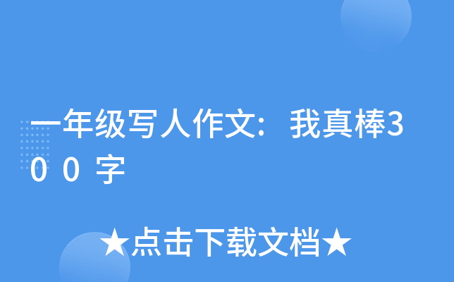 一年级写人作文:我真棒300字