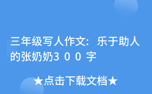 三年级写人作文:乐于助人的张奶奶300字