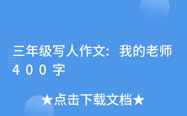 三年级写人作文:我的老师400字