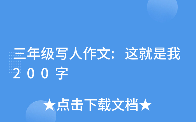 三年级写人作文:这就是我200字
