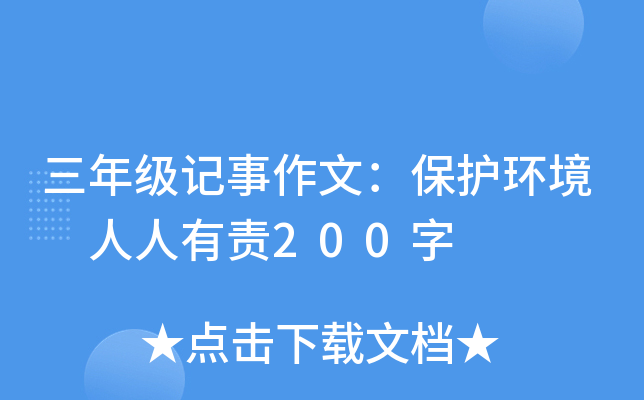 三年级记事作文：保护环境 人人有责200字