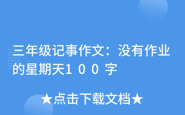 三年级记事作文：没有作业的星期天100字