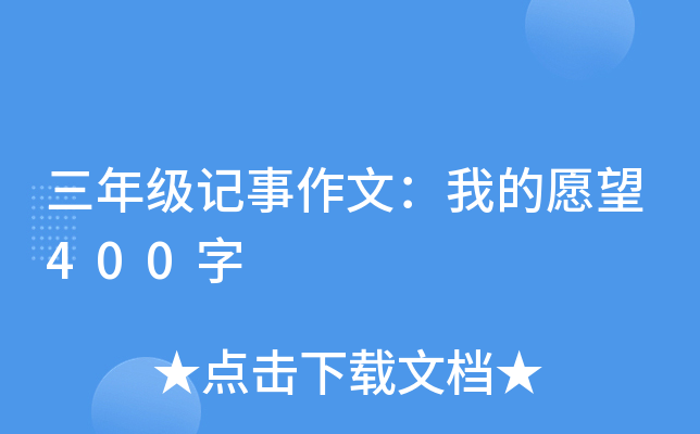 三年级记事作文：我的愿望400字