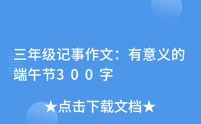 三年级记事作文：有意义的端午节300字