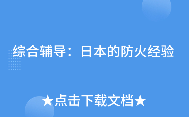 综合辅导：日本的防火经验