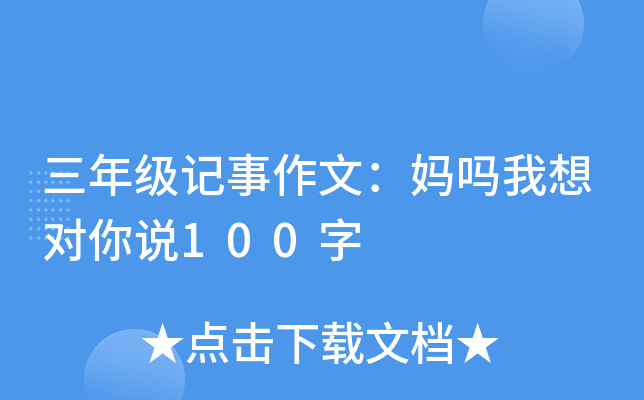 三年级记事作文：妈吗我想对你说100字