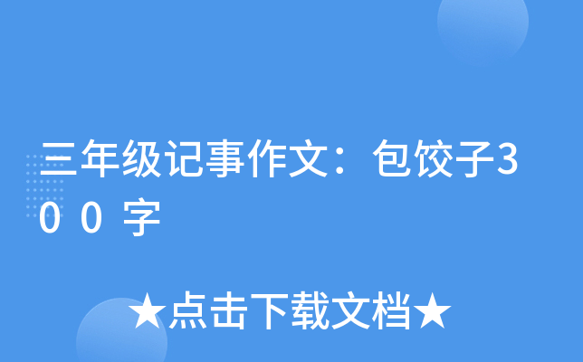 三年级记事作文：包饺子300字