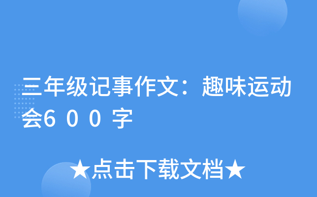 三年级记事作文：趣味运动会600字