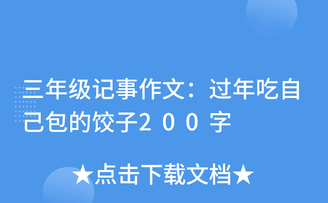 三年级记事作文：过年吃自己包的饺子200字