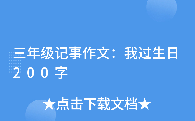 三年级记事作文：我过生日200字