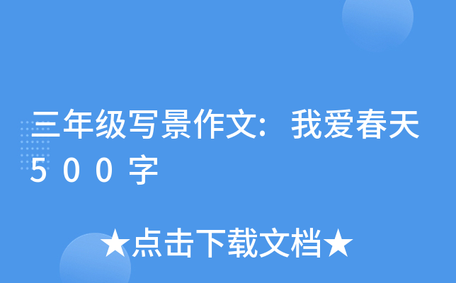 三年级写景作文:我爱春天500字