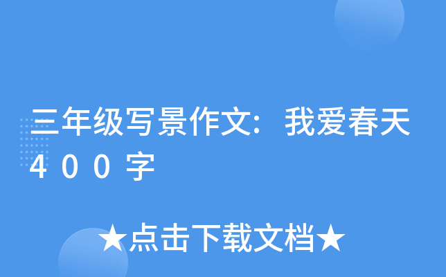 三年级写景作文:我爱春天400字