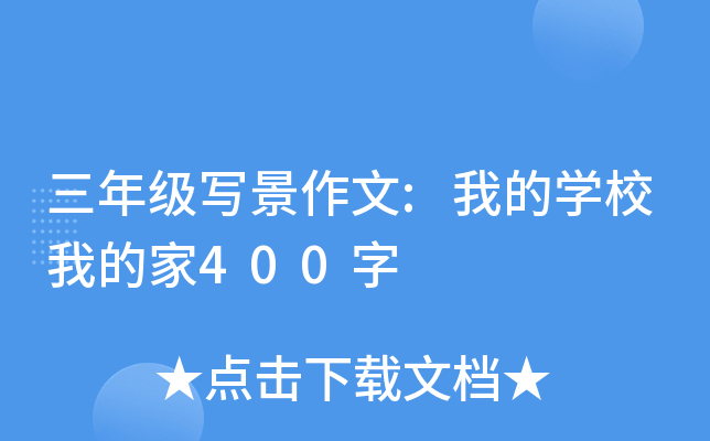 三年级写景作文:我的开云kaiyun(中国)校我的家400字