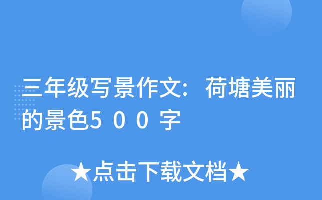 三年级写景作文:荷塘美丽的景色500字