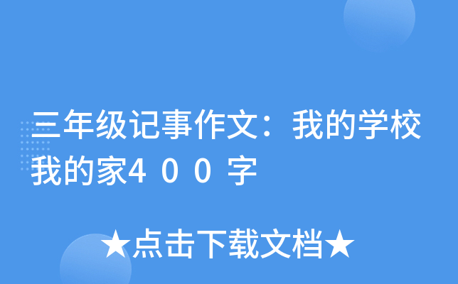 三年级记事作文：我的开云kaiyun(中国)校我的家400字