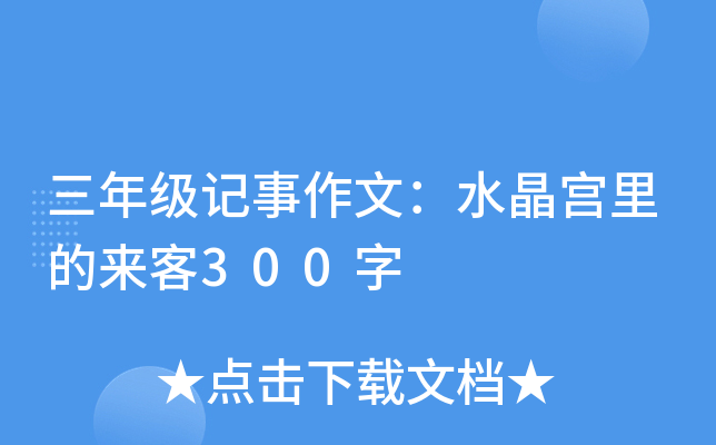 三年级记事作文：水晶宫里的来客300字