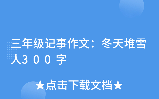 三年级记事作文：冬天堆雪人300字