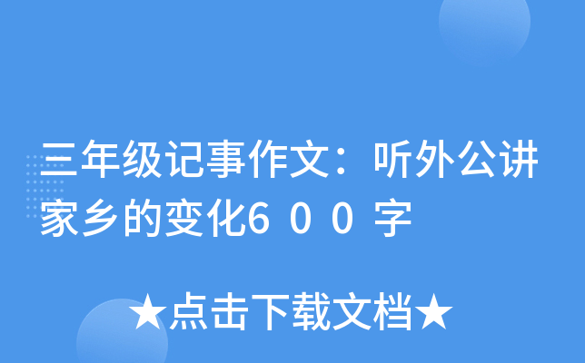 三年级记事作文：听外公讲家乡的变化600字