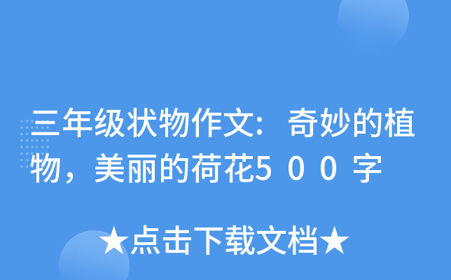 三年级状物作文:奇妙的植物，美丽的荷花500字