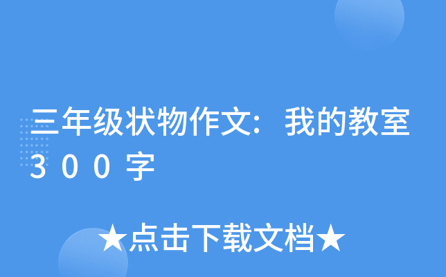 三年级状物作文:我的教室300字