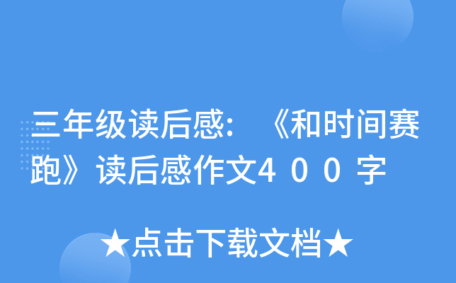 三年级读后感:《和时间赛跑》读后感作文400字