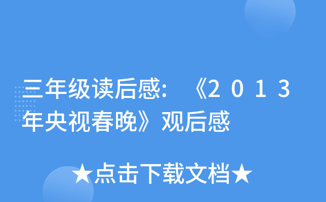 三年级读后感:《2013年央视春晚》观后感