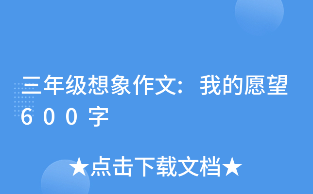 三年级想象作文:我的愿望600字