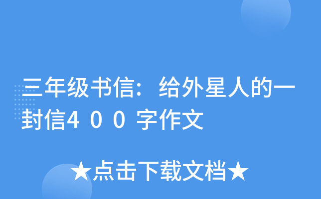 三年级书信:给外星人的一封信400字作文