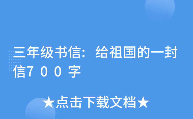 三年级书信:给祖国的一封信700字