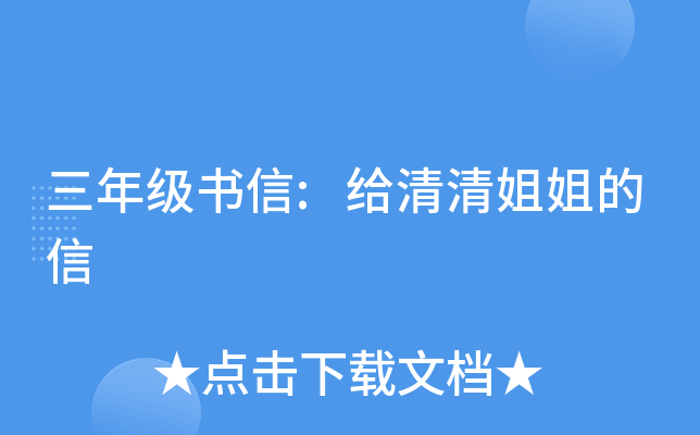 三年级书信:给清清姐姐的信