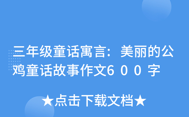 三年级童话寓言:美丽的公鸡童话故事作文600字