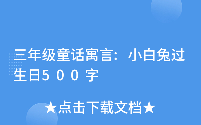 三年级童话寓言:小白兔过生日500字