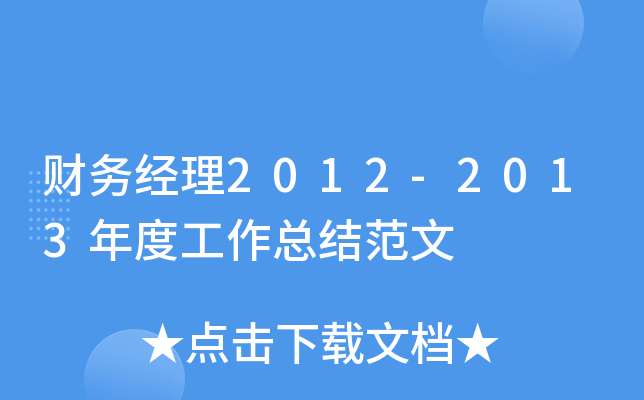 财务经理2012-2013年度工作总结范文