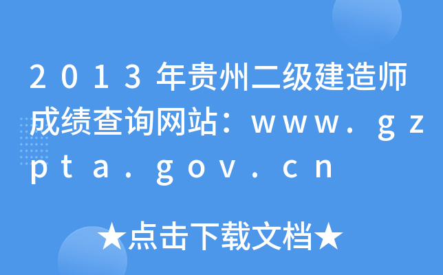 2013Fݶ쎟ɿԃW(wng)վwww.gzpta.gov.cn