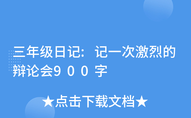 三年级日记:记一次激烈的辩论会900字
