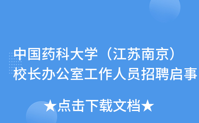 中国药科大开云kaiyun(中国)（江苏南京）校长办公室工作人员招聘启事