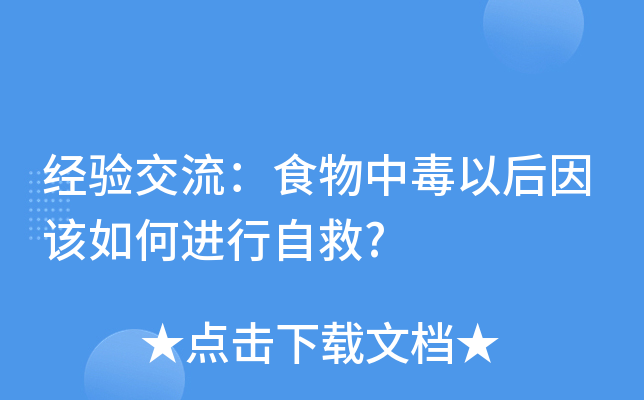 经验交流：食物中毒以后因该如何进行自救?